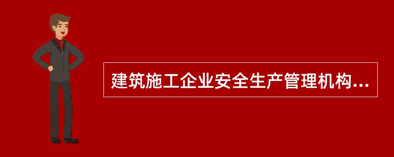建筑施工企业安全生产管理机构和工程项目应当按规定配备相应数量和相关专业的专职安全生产管理人员。（）