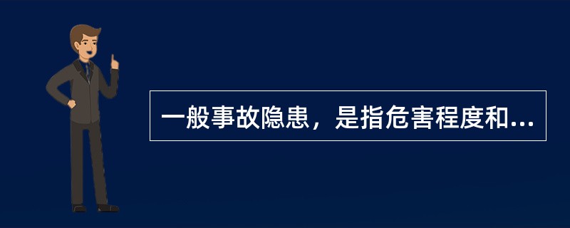 一般事故隐患，是指危害程度和整改难度较小，发现后能够立即整改排除的隐患。（）