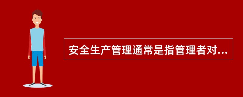 安全生产管理通常是指管理者对安全生产工作进行的决策、计划、组织、指挥、协调和控制等一系列活动，实现生产过程中人与（ ）的和谐，达到安全生产的目标。