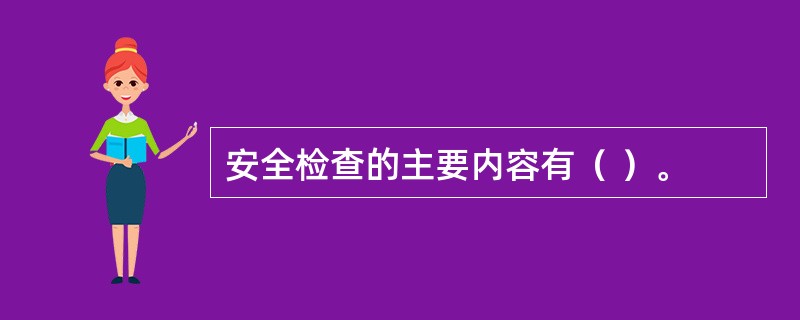 安全检查的主要内容有（ ）。