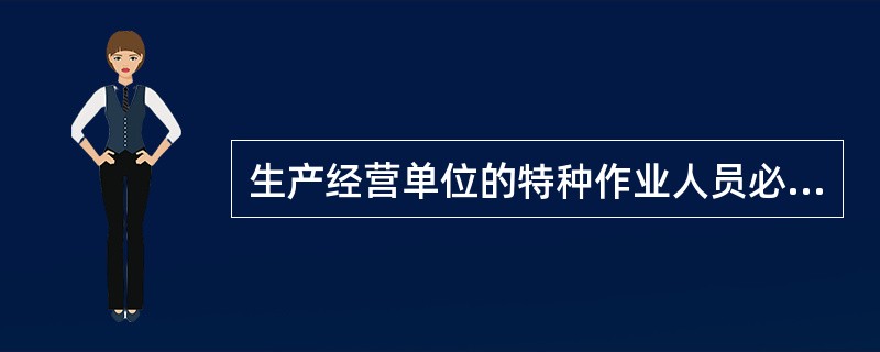 生产经营单位的特种作业人员必须按照国家有关规定经专门的安全作业培训取得（ ），方可上岗作业。