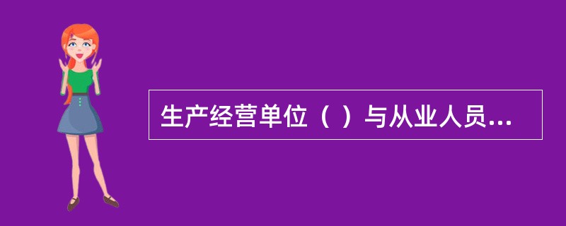 生产经营单位（ ）与从业人员订立协议，免除或者减轻其对从业人员因生产安全事故伤亡依法应承担的责任。