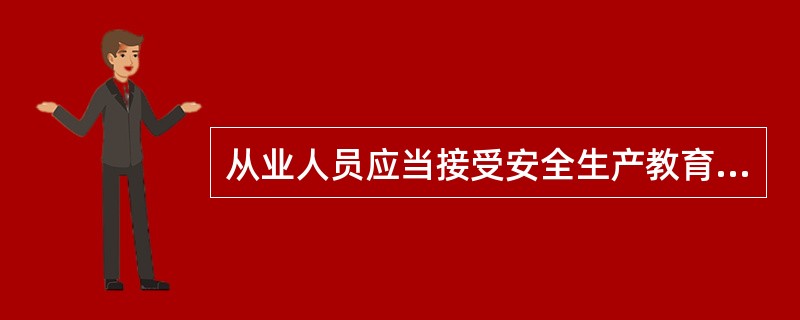 从业人员应当接受安全生产教育和培训，掌握本职工作所需的安全生产知识，提高（ ），增强事故预防和应急处理能力。