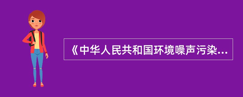 《中华人民共和国环境噪声污染防治法》所称环境噪声污染，是指所产生的环境噪声超过国家规定的环境噪声（ ），并干扰他人正常生活、工作和学习的现象。