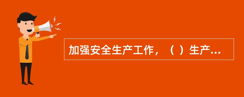 加强安全生产工作，（ ）生产安全事故，是制定《安全生产法》的目的之一。