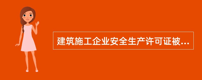 建筑施工企业安全生产许可证被吊销后，自吊销决定作出之日起2年内不得重新申请安全生产许可证。（）