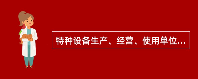 特种设备生产、经营、使用单位或者检验、检测机构拒不接受负责特种设备安全监督管理的部门依法实施的监督检查的，责令限期改正；逾期未改正的，责令停产停业整顿，处2万元以上10万元以下罚款。（）