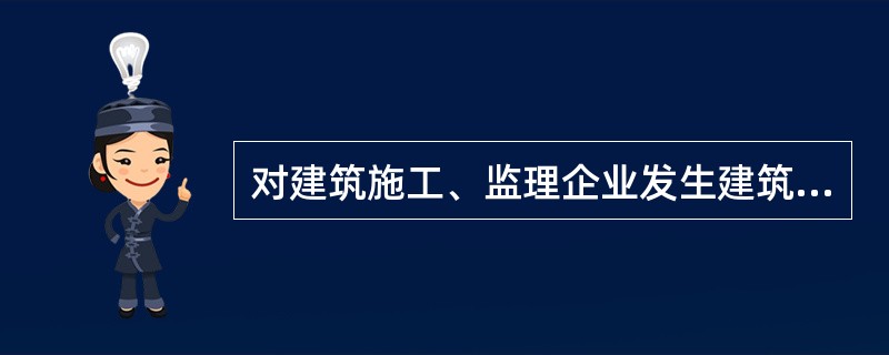 对建筑施工、监理企业发生建筑施工安全生产责任事故的，发证机关应对其资质采取如下措施（ ）。