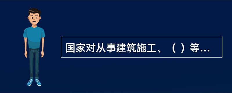 国家对从事建筑施工、（ ）等企业实行安全生产许可制度。