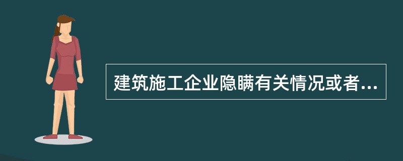 建筑施工企业隐瞒有关情况或者提供虚假材料申请安全生产许可证的，不予受理或者不予颁发安全生产许可证，并给予警告，3年内不得申请安全生产许可证。（）