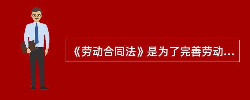 《劳动合同法》是为了完善劳动合同制度，明确劳动合同双方当事人的权利和义务，保护用人单位的合法权益，构建和发展和谐稳定的劳动关系。（）