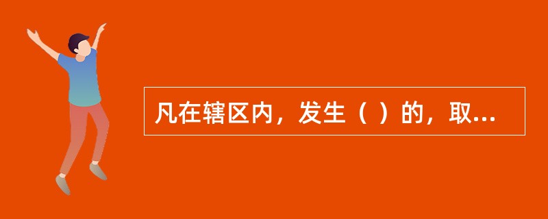 凡在辖区内，发生（ ）的，取消该地区在本考核年度内“建筑强县”、“建筑强市”、“建筑之乡”等称号的参评资格。