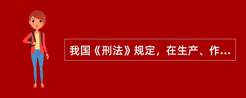 我国《刑法》规定，在生产、作业中违反有关安全管理的规定，因而发生重大伤亡事故或者造成其他严重后果的，处（ ）有期徒刑或者拘役。