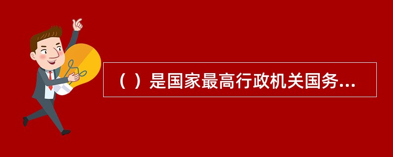 （ ）是国家最高行政机关国务院制定的有关国家行政管理的规范性法律文件的总称。