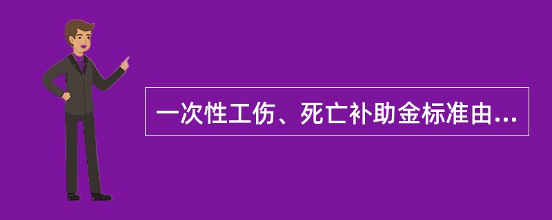 一次性工伤、死亡补助金标准由修改前的48个月至60个月的统筹地区上年度职工月平均工资。（）