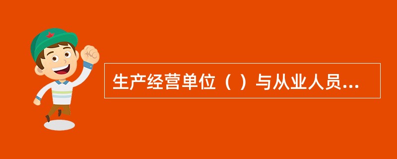生产经营单位（ ）与从业人员订立协议，免除或减轻其对从业人员因生产安全事故伤亡依法应承担的责任。