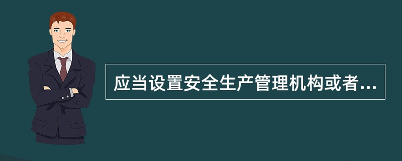 应当设置安全生产管理机构或者配备专职安全生产管理人员的单位是（ ）。