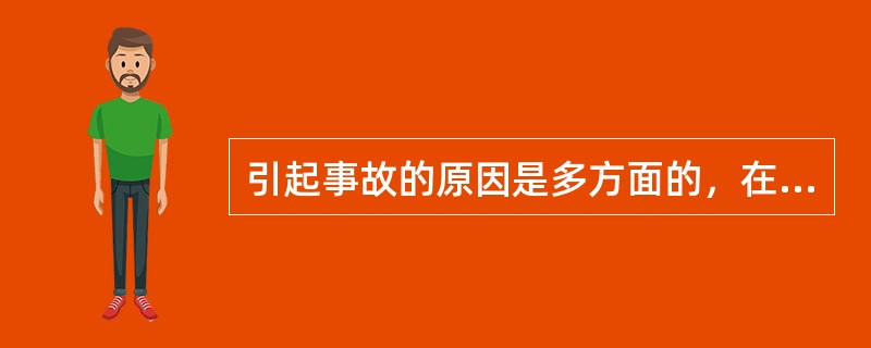 引起事故的原因是多方面的，在伤亡事故调查分析过程中，找出事故发生的原因，对预防类似的事故重复发生将起到积极作用。这反映事故特性中的（ ）。