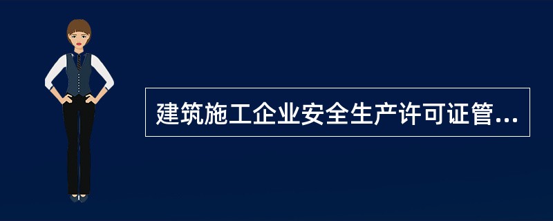 建筑施工企业安全生产许可证管理规定制定的目的为了严格规范建筑施工企业安全生产条件，进一步加强安全生产监督管理，防止和减少生产安全事故。（）