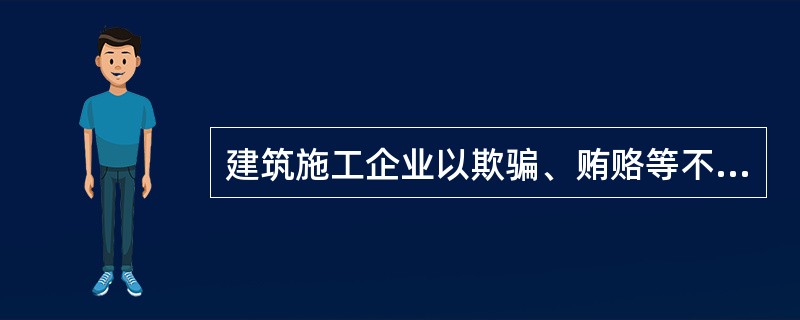 建筑施工企业以欺骗、贿赂等不正当手段取得安全生产许可证的，撤销安全生产许可证，（ ）年内不得再次申请安全生产许可证。
