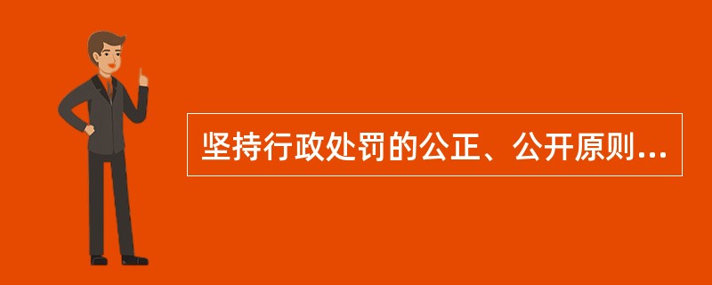 坚持行政处罚的公正、公开原则，最重要、最关键的是要求行政主体在行使（ ）时要公正、平等没有偏差。