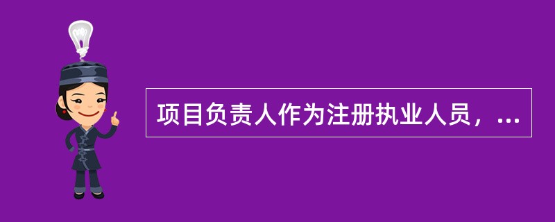 项目负责人作为注册执业人员，未履行法律、法规和工程建设强制性标准的，责令停止执业（ ）。