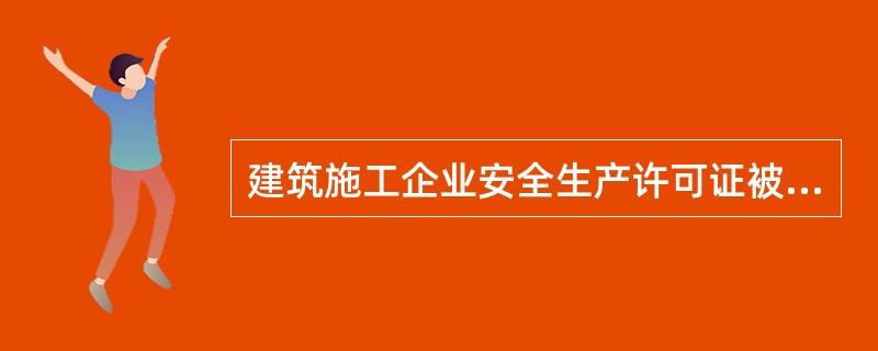 建筑施工企业安全生产许可证被吊销后，自吊销决定作出之日起（）内不得重新申请安全生产许可证。