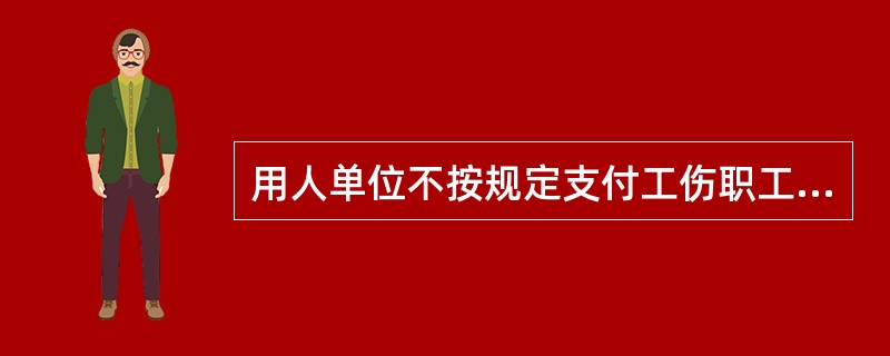 用人单位不按规定支付工伤职工各项工伤保险待遇的，由劳动保障行政部门责令限期改正；拒不改正的，处以1000元以上1万元以下的罚款。（）