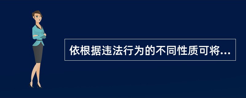 依根据违法行为的不同性质可将法律分为（ ）。