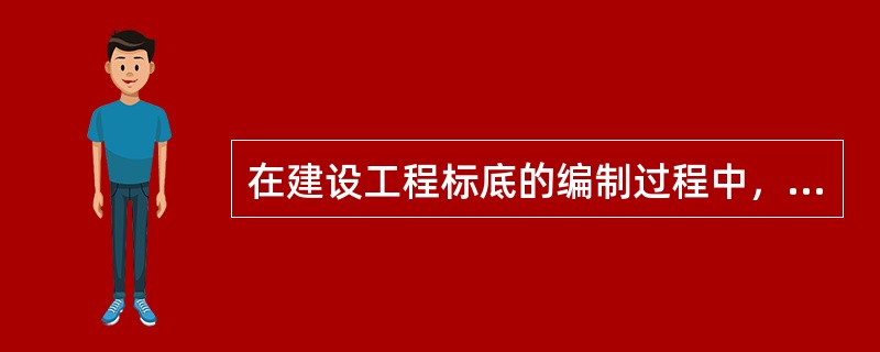 在建设工程标底的编制过程中，必须考虑的因素有（）。