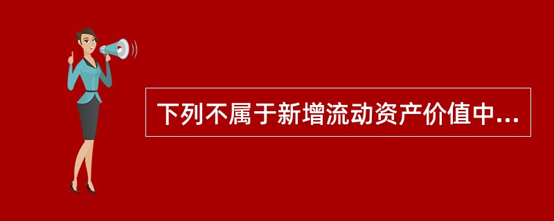 下列不属于新增流动资产价值中存货的是（）。