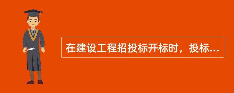 在建设工程招投标开标时，投标文件有下列情形之一的，招标人不予受理的是（）。