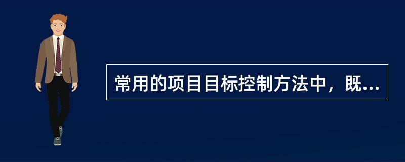 常用的项目目标控制方法中，既可用于工程项目进度控制，也有助于工程成本的控制和资源的优化配置的项目目标控制方法是（）。