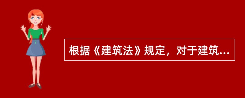 根据《建筑法》规定，对于建筑工程承包，（）