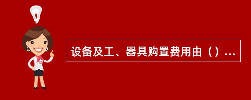 设备及工、器具购置费用由（）组成。