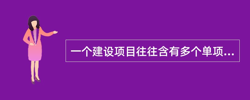 一个建设项目往往含有多个单项工程，一个单项工程又是由多个单位工程组成。与此相适应，工程造价也由三个层次相对应，即建设项目总造价、单项工程造价和单位工程造价。这反应力工程造价的（）的特点。