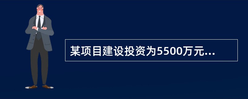 某项目建设投资为5500万元，建设期二年，第一年计划投资使用比例为60％，其余为第二年计划投资额，建设期年平均价格上涨率为5％，则该项目第二年的涨价预备费应为（）万元。