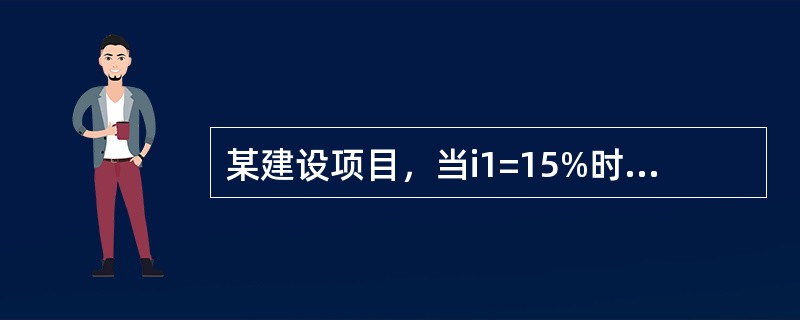 某建设项目，当i1=15%时，净现值为125万元；当i2=20%时，净现值为-42万元，则该建设项目的内部收益率为（）。