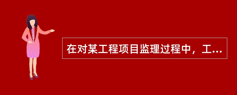 在对某工程项目监理过程中，工程监理人员发现工程设计不符合合同约定的质量要求，则工程监理人员根据自己的法定权限和义务，应当（）。