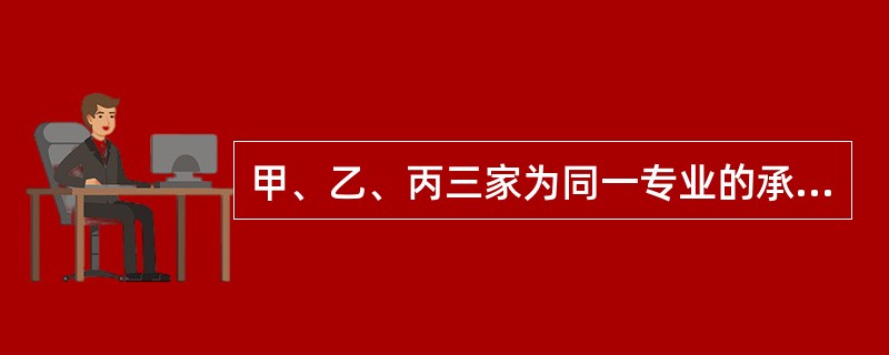 甲、乙、丙三家为同一专业的承包单位，其资质等级依次为一级、二级、三级。当三家单位实行联合共同承包时，应按（）的业务许可范围承揽工程。