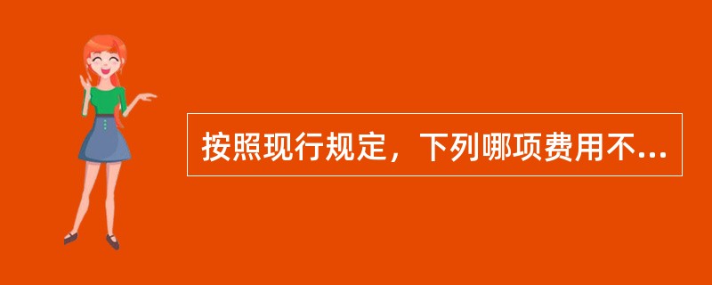 按照现行规定，下列哪项费用不属于材料费的组成内容（）。