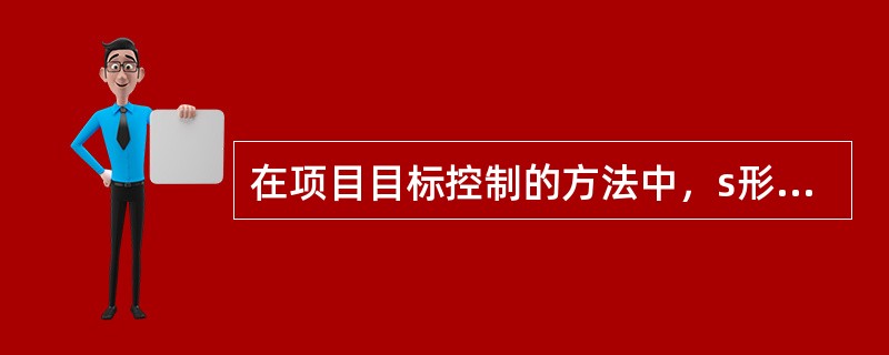 在项目目标控制的方法中，s形曲线法的一般作用是（）。