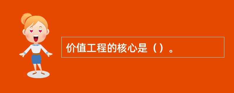 价值工程的核心是（）。