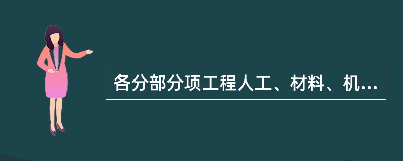 各分部分项工程人工、材料、机械单价所汇总的价称为（）。