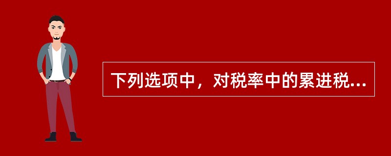 下列选项中，对税率中的累进税率的相关内容叙述正确的是（）。