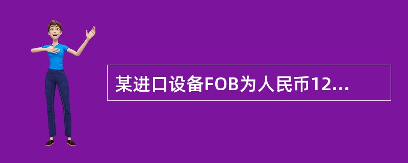某进口设备FOB为人民币1200万元，国际运费72万元，国际运输保险费用4.47万元，关税217万元，银行财务费6万元，外贸手续费19.15万元，增值税253.89万元，消费税率为5%，则该设备的消费