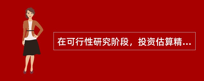 在可行性研究阶段，投资估算精度要求高，需采用相对详细的投资估算方法，即（）。