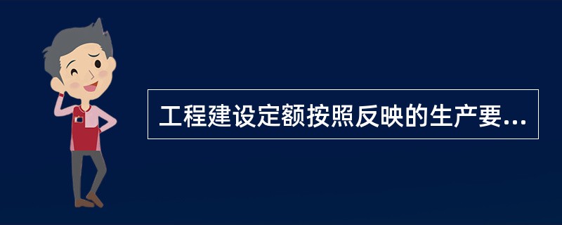 工程建设定额按照反映的生产要素消耗内容可分为劳动定额、材料消耗定额和（）。