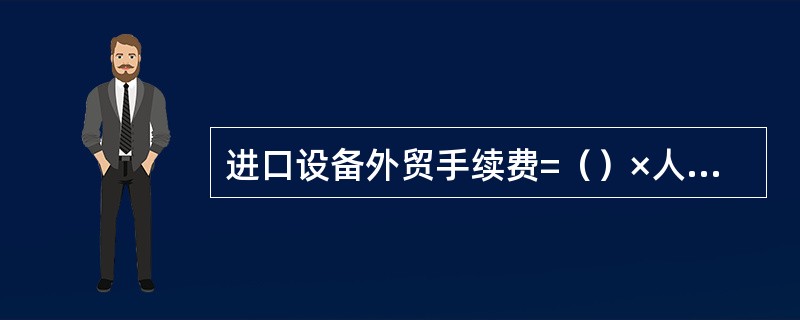 进口设备外贸手续费=（）×人民币外汇牌价×外贸手续费率。