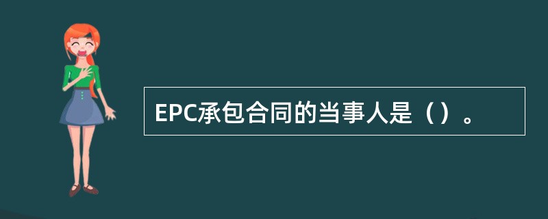 EPC承包合同的当事人是（）。